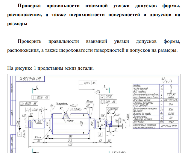 Проверка правильности взаимной увязки допусков формы, расположения, а также шероховатости поверхностей и допусков на размеры