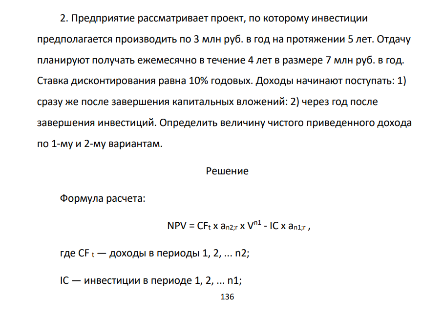 Предприятие рассматривает проект, по которому инвестиции предполагается производить по 3 млн руб. в год на протяжении 5 лет. Отдачу планируют получать ежемесячно в течение 4 лет в размере 7 млн руб. в год.