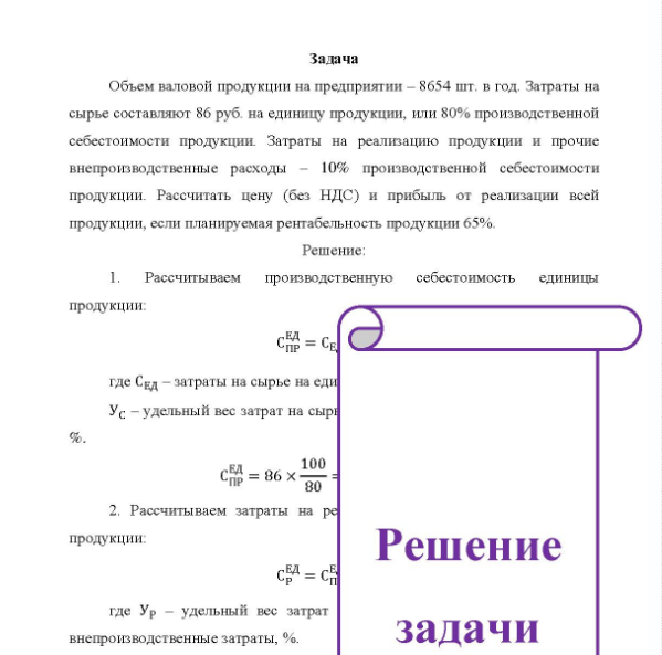 Задача Объем валовой продукции на предприятии - 8654 шт. в год. Затраты на сырье составляют 86 руб. на единицу продукции, или 80% производственной себестоимости продукции. Затраты на реализацию продукции и прочие внепроизводственные расходы - 10% производственной себестоимости продукции.