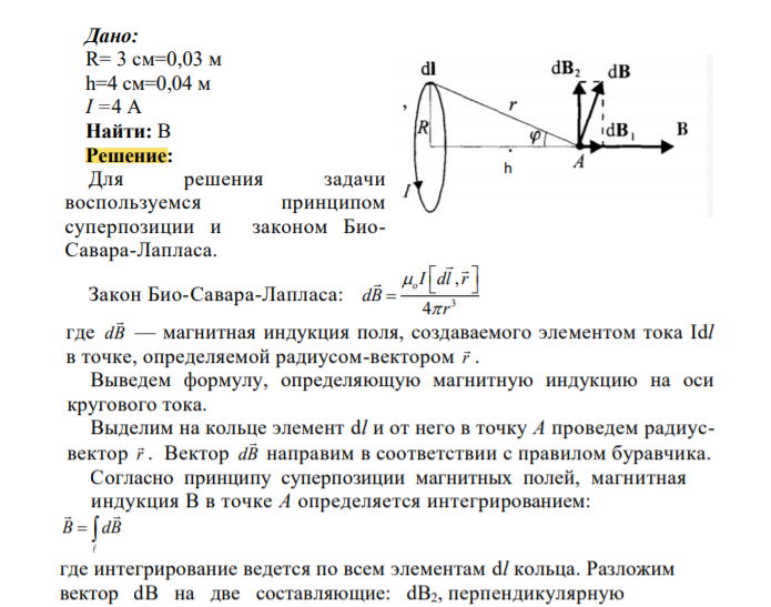 Определить величину индукции магнитного поля на оси кругового тока. Сила тока I, радиус кругового проводника R, расстояние от центра окружности до искомой точки h. Исходные данные: I=4 A, R=3 CM, h=4 см