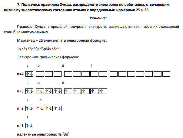 Пользуясь правилом Хунда, распределите электроны по орбиталям, отвечающим низшему энергетическому состоянию атомов с порядковыми номерами 25 и 33.