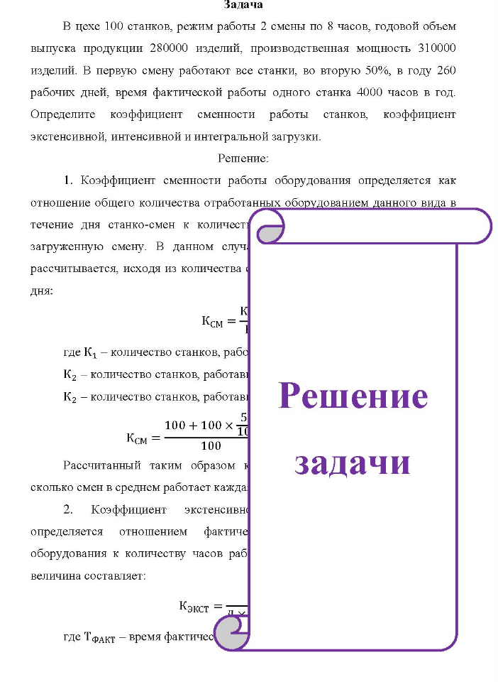Задача В цехе 100 станков, режим работы 2 смены по 8 часов, годовой объем выпуска продукции 280000 изделий, производственная мощность 310000 изделий. В первую смену работают все станки, во вторую 50%, в году 260 рабочих дней, время фактической работы одного станка 4000 часов в год.