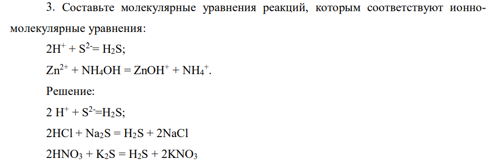 Составьте молекулярные уравнения реакций, которым соответствуют ионномолекулярные уравнения: 2H+ + S2-= H2S; Zn2+ + NH4OH = ZnOH+ + NH4 + .
