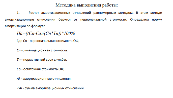 По исходным данным (таблицы 1 и 2) рассчитать амортизационные отчисления равномерным, ускоренным, регрессивным и прогрессивным методами. Таблица 1 Показатели Первая цифра варианта 2 1.Первоначальная стоимость ОФ Сп, тыс. руб. 7 2.Нормативный срок службы Тн, лет 6 Таблица 2 Показатели Вторая цифра варианта 1 1. Ликвидационная стоимость Сл, тыс. руб. 0,3