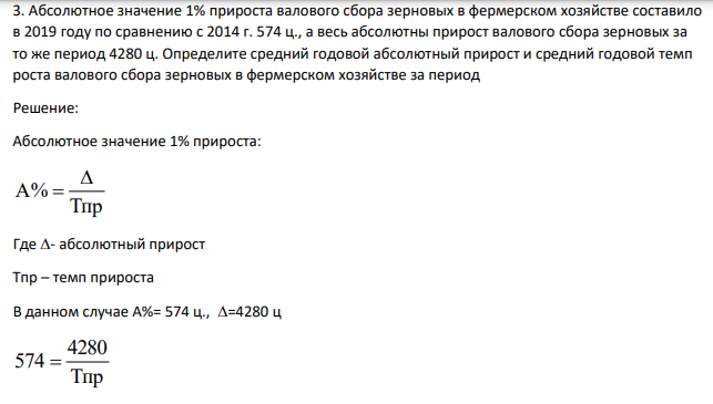 Абсолютное значение 1% прироста валового сбора зерновых в фермерском хозяйстве составило в 2019 году по сравнению с 2014 г. 574 ц., а весь абсолютны прирост валового сбора зерновых за то же период 4280 ц.