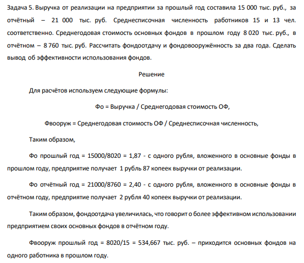 Выручка от реализации на предприятии за прошлый год составила 15 000 тыс. руб., за отчётный – 21 000 тыс. руб. Среднесписочная численность работников 15 и 13 чел. соответственно. Среднегодовая стоимость основных фондов в прошлом году 8 020 тыс. руб., в отчётном – 8 760 тыс. руб.