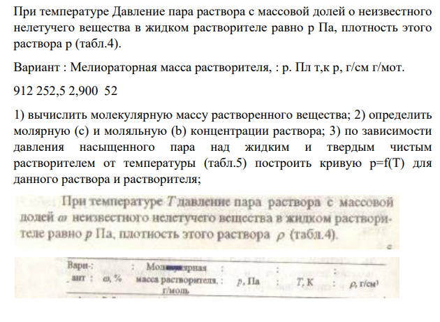 При температуре Давление пара раствора с массовой долей о неизвестного нелетучего вещества в жидком растворителе равно р Па, плотность этого раствора р (табл.4). Вариант : Мелиораторная масса растворителя, : p. Пл т,к р, г/см г/мот. 912 252,5 2,900 52