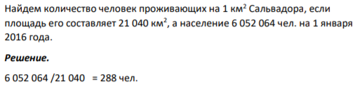 Найдем количество человек проживающих на 1 км2 Сальвадора, если площадь его составляет 21 040 км2 , а население 6 052 064 чел. на 1 января 2016 года.