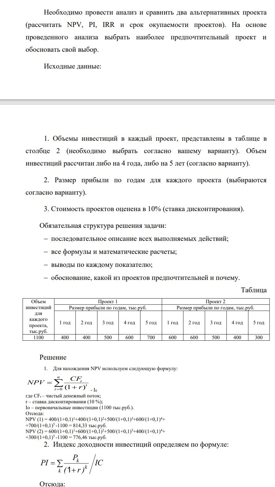 Необходимо провести анализ и сравнить два альтернативных проекта (рассчитать NPV, PI, IRR и срок окупаемости проектов). На основе проведенного анализа выбрать наиболее предпочтительный проект и обосновать свой выбор. Исходные данные: 1. Объемы инвестиций в каждый проект, представлены в таблице в столбце 2