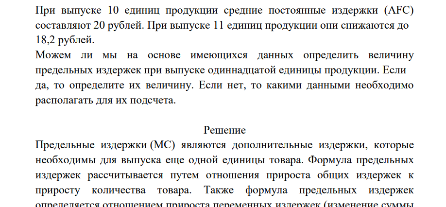 При выпуске 10 единиц продукции средние постоянные издержки (AFC) составляют 20 рублей. При выпуске 11 единиц продукции они снижаются до 18,2 рублей. Можем ли мы на основе имеющихся данных определить величину предельных издержек при выпуске одиннадцатой единицы продукции.