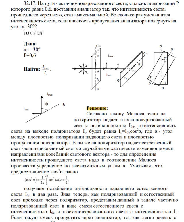 На пути частично-поляризованного света, степень поляризации Р которого равна 0,6, поставили анализатор так, что интенсивность света, прошедшего через него, стала максимальной. Во сколько раз уменьшится интенсивность света, если плоскость пропускания анализатора повернуть на угол α=30°?
