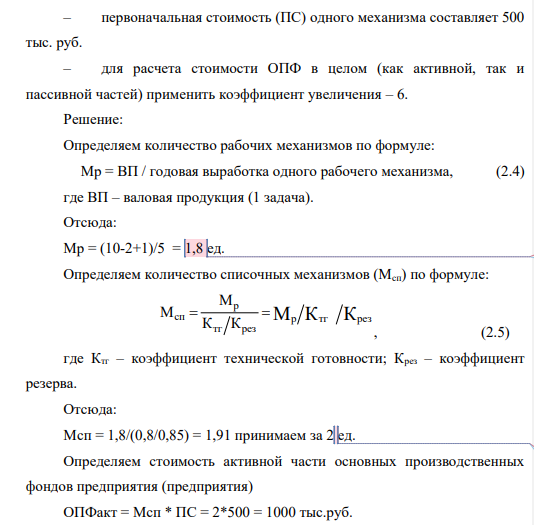 Расчет фондоотдачи Рассчитать: – потребность организации в основных фондах; – фондоотдачу (ФО) по товарной продукции (ТП) и валовой выручке (В); – фондовооруженность (ФВ) при условии, что механизм обслуживают два человека. Дать оценку уровню ФО, предложить пути ее увеличения.