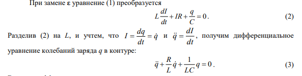 3. Конденсатор емкостью 0,5 мкФ подключен параллельно катушке индуктивностью 250 мГн и сопротивлением 40 Ом. Через катушку пропустили ток 40 мА и отключили источник. Запишите уравнение колебаний напряжения на конденсаторе после отключения источника постоянного тока.