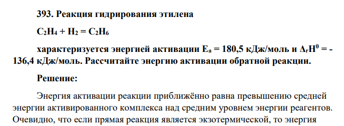 Реакция гидрирования этилена С2Н4 + Н2 = С2Н6 характеризуется энергией активации Еa = 180,5 кДж/моль и ΔrH0 = - 136,4 кДж/моль. Рассчитайте энергию активации обратной реакции