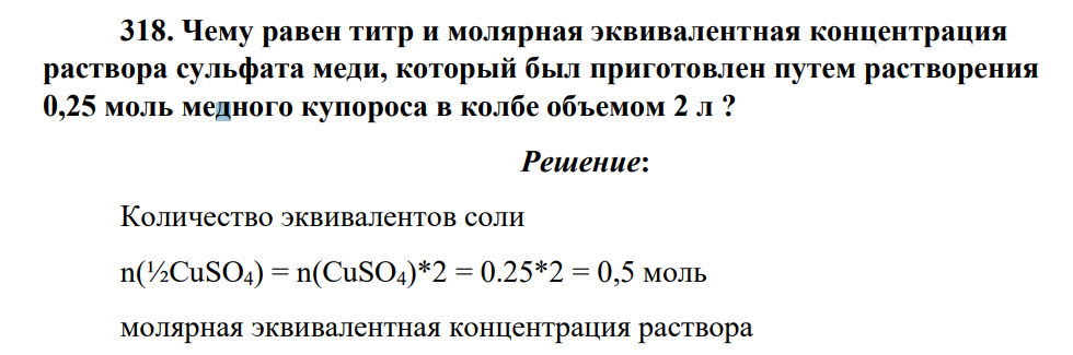 Чему равен титр и молярная эквивалентная концентрация раствора сульфата меди, который был приготовлен путем растворения 0,25 моль медного купороса в колбе объемом 2 л ?