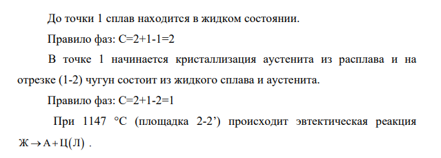Вычертите диаграмму состояния железо-карбид железа, укажите структурные составляющие во всех областях диаграммы, опишите превращения и постройте кривую охлаждения в интервале температур от 1600 до 0ºС (с применением правила фаз) для сплава 2,2% С.