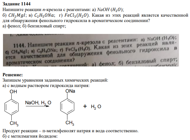 Напишите реакции п-крезола с реагентами: a) NaOH (𝐻2𝑂); б) 𝐶𝐻2𝑀𝑔𝐼; в) 𝐶2𝐻5𝑂𝑁𝑎; г) 𝐹𝑒𝐶𝑙3(𝐻2𝑂). Какая из этих реакций является качественной для обнаружения фенольного гидроксила в ароматическом соединении