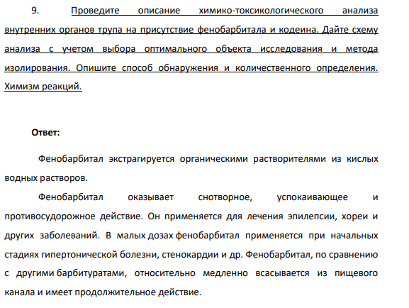 Проведите описание химико-токсикологического анализа внутренних органов трупа на присутствие фенобарбитала и кодеина. Дайте схему анализа с учетом выбора оптимального объекта исследования и метода изолирования. Опишите способ обнаружения и количественного определения.