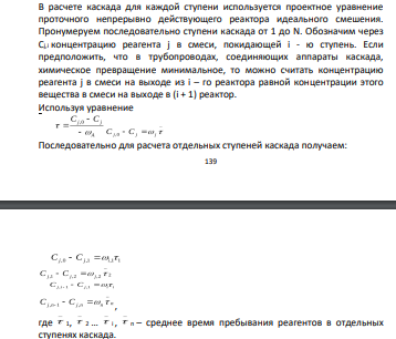 Каскад реакторов, методы расчета каскада реакторов.
