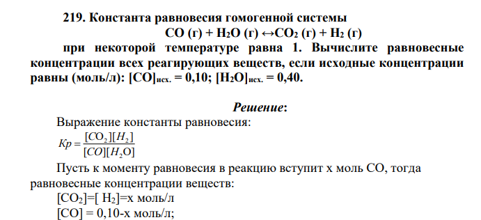 Константа равновесия гомогенной системы СО (г) + Н2О (г) ↔СО2 (г) + Н2 (г) при некоторой температуре равна 1. Вычислите равновесные концентрации всех реагирующих веществ, если исходные концентрации равны (моль/л): [CО]исх. = 0,10; [Н2О]исх. = 0,40.