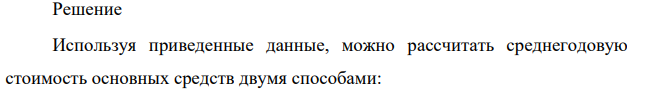 Определите среднегодовую стоимость основных средств, используя известные вам способы. Данные для решения представлены в таблице: