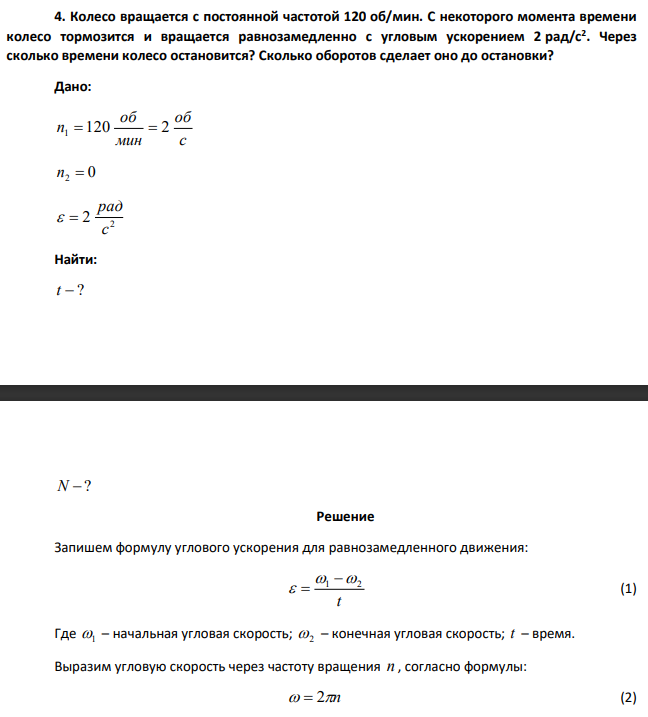 Колесо вращается с постоянной частотой 120 об/мин. С некоторого момента времени колесо тормозится и вращается равнозамедленно с угловым ускорением 2 рад/с2 .