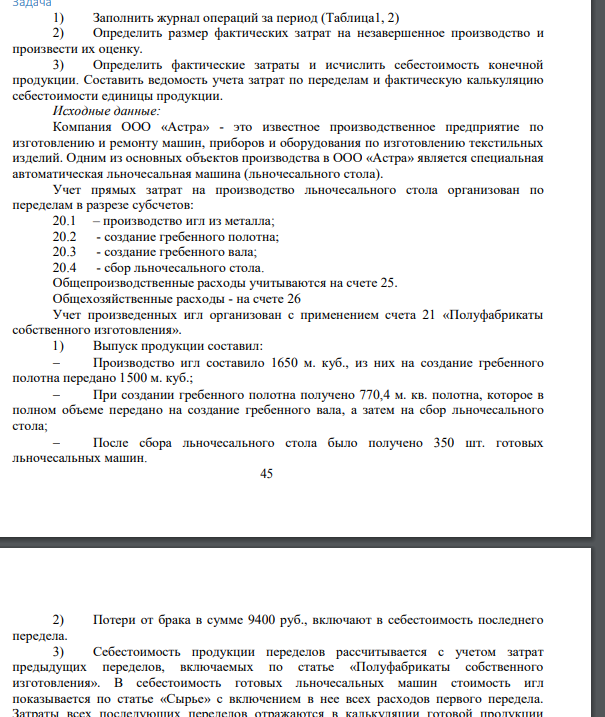 Задача 1) Заполнить журнал операций за период (Таблица1, 2)
