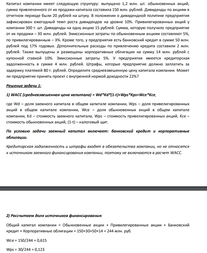 Капитал компании имеет следующую структуру: выпущено 1,2 млн. шт. обыкновенных акций, сумма привлеченного от их продажи капитала составила 150 млн. рублей. Дивиденды по акциям в отчетном периоде были 20 рублей на штуку. В положении о дивидендной политике предприятия зафиксирован ежегодный темп роста дивидендов на уровне 10%.
