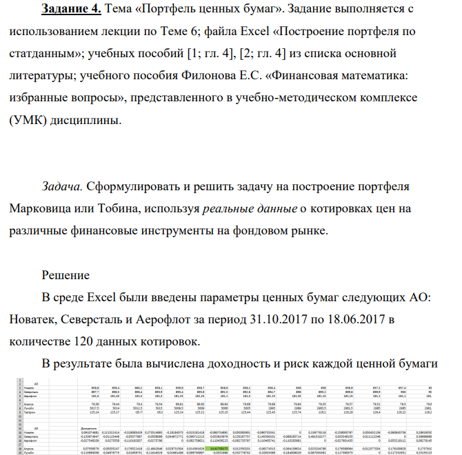 Тема «Портфель ценных бумаг». Задание выполняется с использованием лекции по Теме 6; файла Excel «Построение портфеля по статданным»; учебных пособий [1; гл. 4], [2; гл. 4] из списка основной литературы; учебного пособия Филонова Е.С.