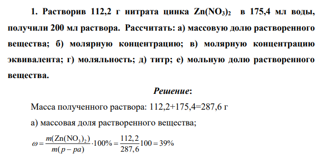 Растворив 112,2 г нитрата цинка Zn(NO3)2 в 175,4 мл воды, получили 200 мл раствора. Рассчитать: а) массовую долю растворенного вещества; б) молярную концентрацию