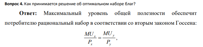 Как принимается решение об оптимальном наборе благ?
