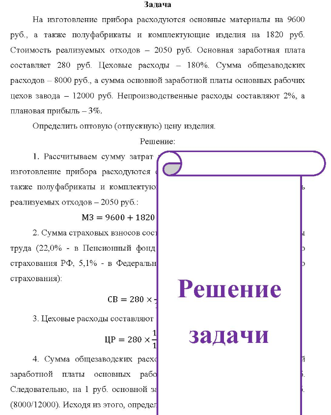 Задача На изготовление прибора расходуются основные материалы на 9600 руб. , а также полуфабрикаты и комплектующие изделия на 1820 руб. Стоимость реализуемых отходов - 2050 руб. Основная заработная плата составляет 280 руб. Цеховые расходы - 180%.
