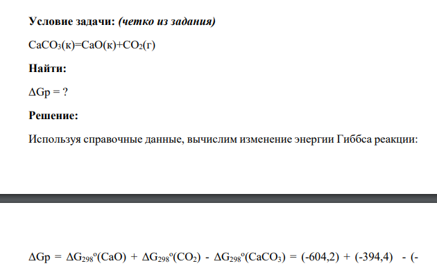 Условие задачи: (четко из задания) СаСО3(к)=СаО(к)+СО2(г) Найти: ΔGр = ?