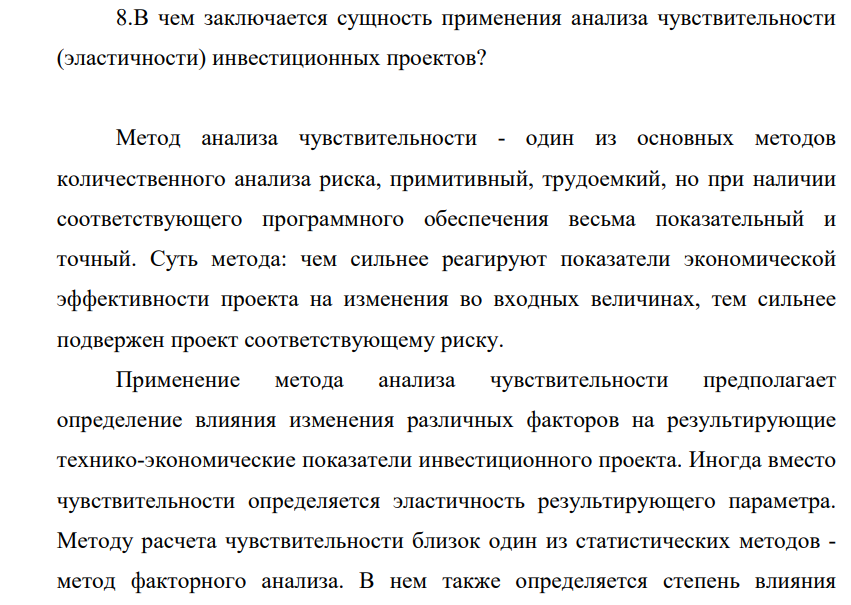 В чем заключается сущность применения анализа чувствительности (эластичности) инвестиционных проектов?
