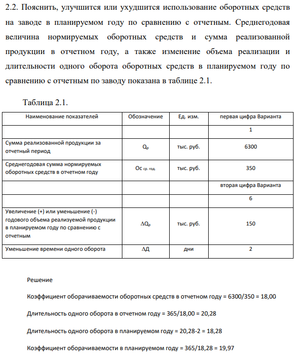 Пояснить, улучшится или ухудшится использование оборотных средств на заводе в планируемом году по сравнению с отчетным. Среднегодовая величина нормируемых оборотных средств и сумма реализованной продукции в отчетном году
