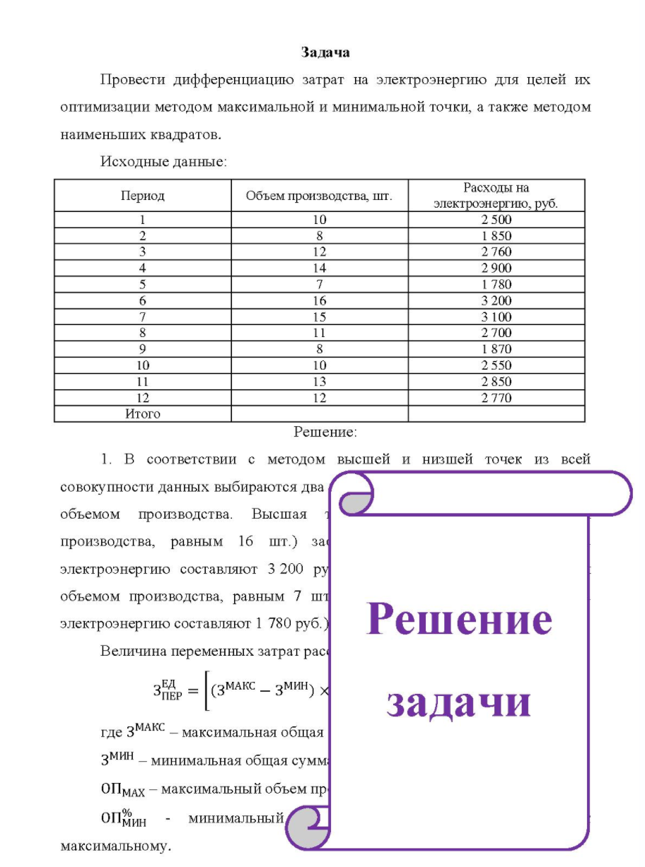 Провести дифференциацию затрат на электроэнергию для целей их оптимизации методом максимальной и минимальной точки, а также методом наименьших квадратов. Исходные данные: Период Объем производства, шт.