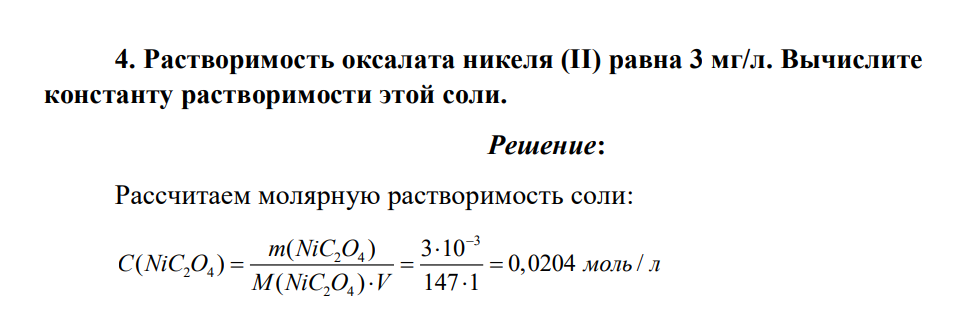 Растворимость оксалата никеля (II) равна 3 мг/л. Вычислите константу растворимости этой соли.