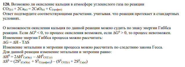 Возможно ли окисление кальция в атмосфере углекислого газа по реакции СО2(г) + 2Са(к) = 2СаО(к) + С(графит) Ответ подтвердите соответствующими расчетами. учитывая. что реакция протекает в стандартных условиях.