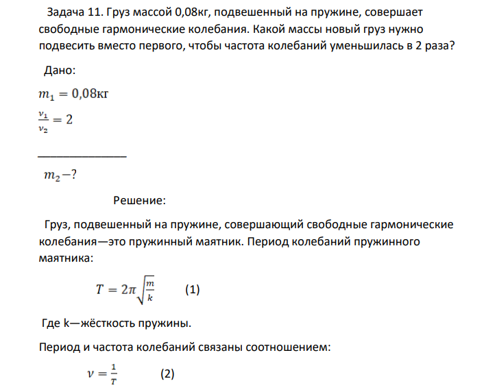 Груз массой 0,08кг, подвешенный на пружине, совершает свободные гармонические колебания. Какой массы новый груз нужно подвесить вместо первого, чтобы частота колебаний уменьшилась в 2 раза?