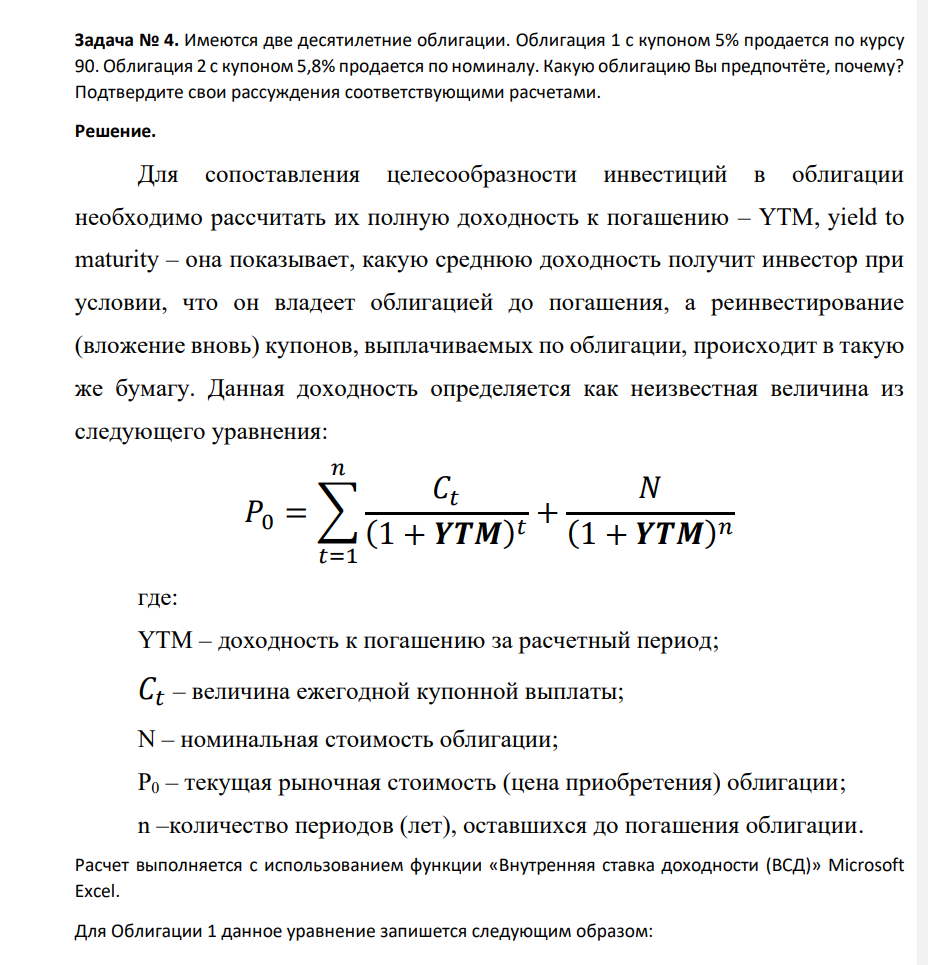 Имеются две десятилетние облигации. Облигация 1 с купоном 5% продается по курсу 90. Облигация 2 с купоном 5,8% продается по номиналу. Какую облигацию Вы предпочтёте, почему? Подтвердите свои рассуждения соответствующими расчетами.