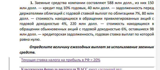 Заемные средства компании составляют 588 млн долл., из них 150 млн долл. — кредит под 10% годовых, 40 млн долл. — задолженность перед держателями облигаций с годовой ставкой выплат по облигациям 7%, 80 млн долл. — стоимость