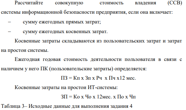 Расчет текущего уровня совокупной стоимости владения (ССВ) системы информационной безопасности (ИБ)  Рассчитайте совокупную стоимость владения (ССВ) системы информационной безопасности предприятия, если она включает:  сумму ежегодных прямых затрат;  сумму ежегодных косвенных затрат.