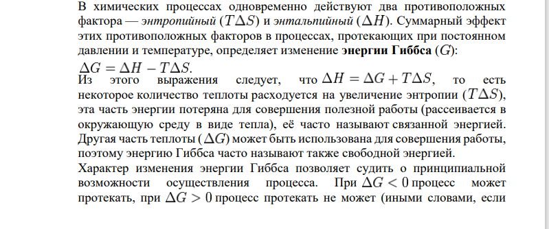 На основании табличных значений AGU обр.298 реагентов определить возможность самопроизвольного протекания реакции при стандартных условиях. Укажите знак ASo х. р.