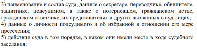 В ходе судебного заседания его протокол вела неопытный секретарь. Через 4 суток после окончания процесса она представила протокол на подпись судье. Оказалось, что протокол написан чрезмерно кратко; показания допрошенных лиц изложены секретарем «в общем виде»;