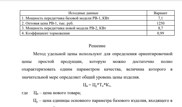 Используя один из параметрических методов (метод удельной цены одного параметра), рассчитайте оптовую цену нового радиовещательного передатчика «РВ-2». В качестве основного параметра, характеризующего потребительские свойства передатчиков, и от величины которого зависит цена изделия, принята мощность передатчиков.