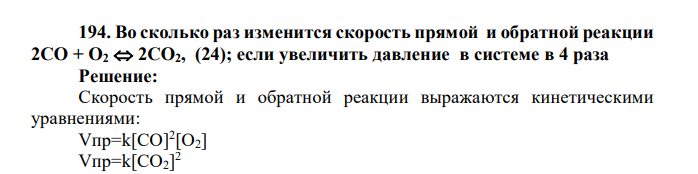 Во сколько раз изменится скорость прямой и обратной реакции 2СО + O2  2СО2, (24); если увеличить давление в системе в 4 раза