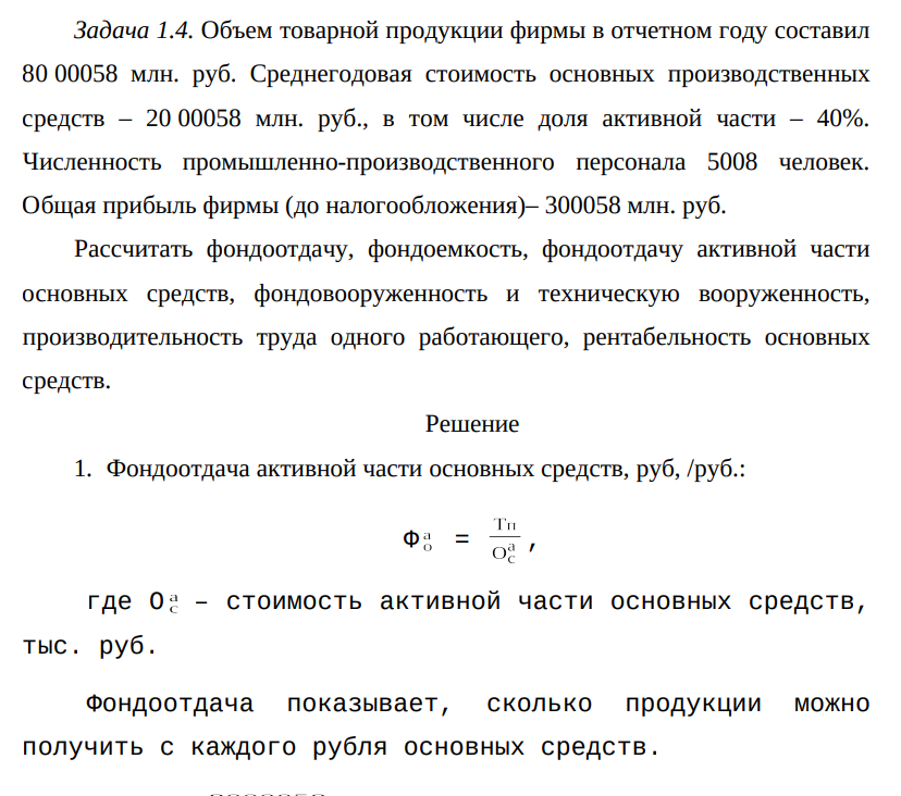 Объем товарной продукции фирмы в отчетном году составил 80 00058 млн. руб. Среднегодовая стоимость основных производственных средств – 20 00058 млн. руб., в том числе доля активной части – 40%.