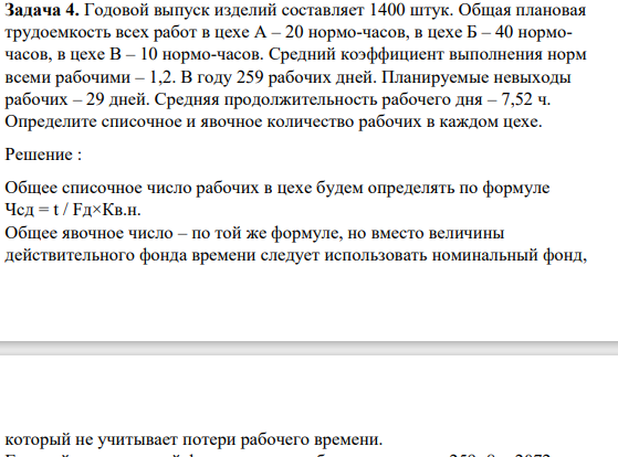 Годовой выпуск изделий составляет 1400 штук. Общая плановая трудоемкость всех работ в цехе А – 20 нормо-часов, в цехе Б – 40 нормочасов, в цехе В – 10 нормо-часов