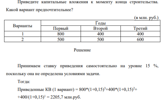 Приведите капитальные вложения к моменту конца строительства. Какой вариант предпочтительнее? (
