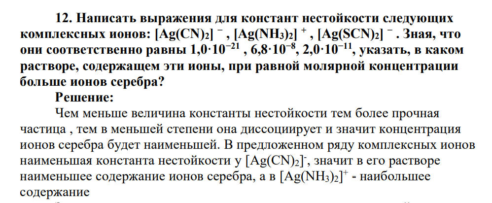 Написать выражения для констант нестойкости следующих комплексных ионов:[Ag(CN)2] − , [Ag(NH3)2] + , [Ag(SCN)2] − . Зная, что они соответственно равны 1,0·10−21 , 6,8·10−8 , 2,0·10−11, указать, в каком растворе, содержащем эти ионы, при равной молярной концентрации больше ионов серебра?
